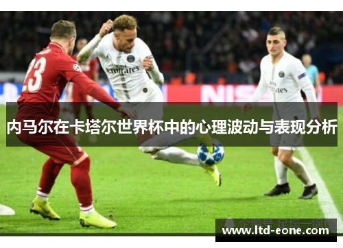 内马尔在卡塔尔世界杯中的心理波动与表现分析