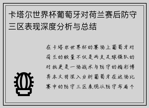 卡塔尔世界杯葡萄牙对荷兰赛后防守三区表现深度分析与总结