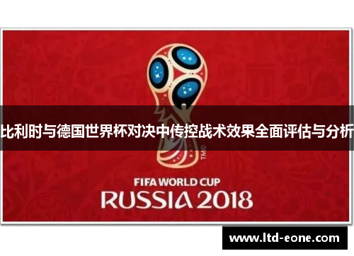 比利时与德国世界杯对决中传控战术效果全面评估与分析