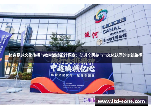 体育足球文化传播与教育活动设计探索：促进全民参与与文化认同的创新路径