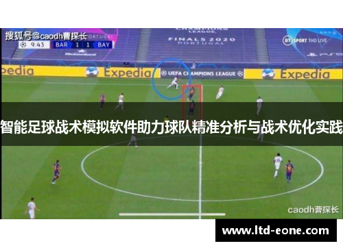 智能足球战术模拟软件助力球队精准分析与战术优化实践