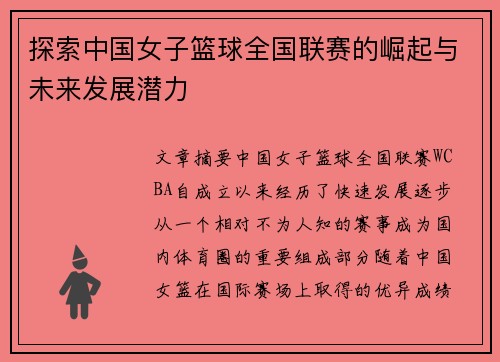 探索中国女子篮球全国联赛的崛起与未来发展潜力