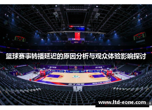 篮球赛事转播延迟的原因分析与观众体验影响探讨