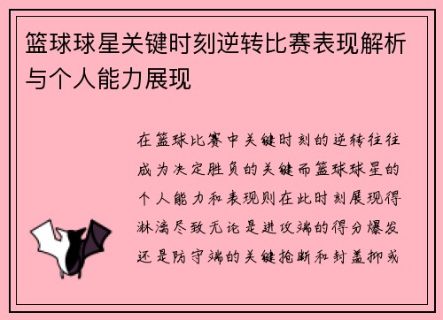 篮球球星关键时刻逆转比赛表现解析与个人能力展现