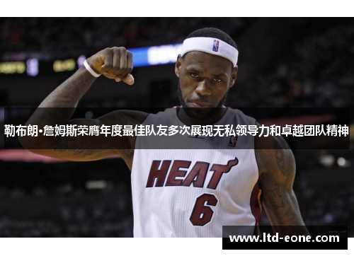 勒布朗·詹姆斯荣膺年度最佳队友多次展现无私领导力和卓越团队精神