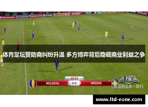 体育足坛赞助商纠纷升温 多方博弈背后隐藏商业利益之争