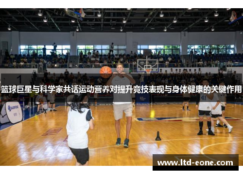 篮球巨星与科学家共话运动营养对提升竞技表现与身体健康的关键作用