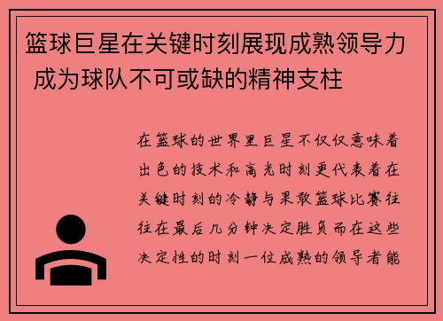篮球巨星在关键时刻展现成熟领导力 成为球队不可或缺的精神支柱