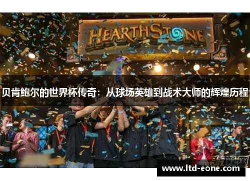 贝肯鲍尔的世界杯传奇：从球场英雄到战术大师的辉煌历程