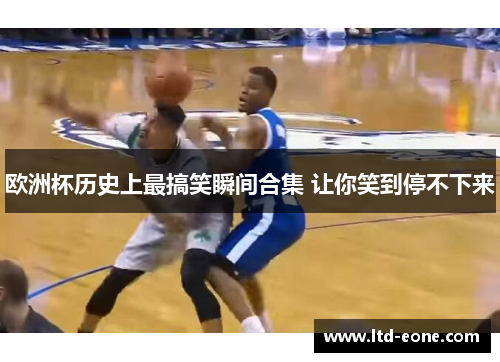 欧洲杯历史上最搞笑瞬间合集 让你笑到停不下来