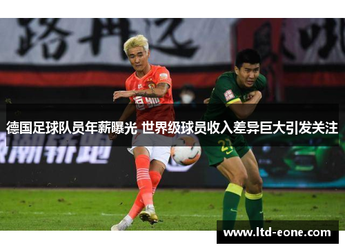 德国足球队员年薪曝光 世界级球员收入差异巨大引发关注