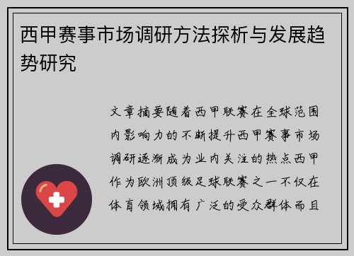 西甲赛事市场调研方法探析与发展趋势研究