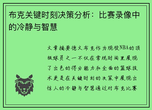 布克关键时刻决策分析：比赛录像中的冷静与智慧