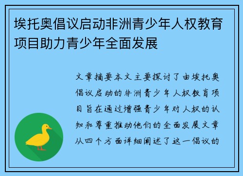 埃托奥倡议启动非洲青少年人权教育项目助力青少年全面发展