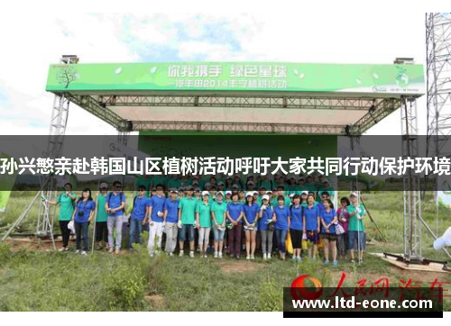 孙兴慜亲赴韩国山区植树活动呼吁大家共同行动保护环境
