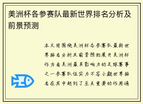 美洲杯各参赛队最新世界排名分析及前景预测