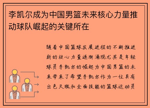 李凯尔成为中国男篮未来核心力量推动球队崛起的关键所在