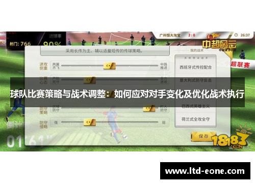 球队比赛策略与战术调整：如何应对对手变化及优化战术执行