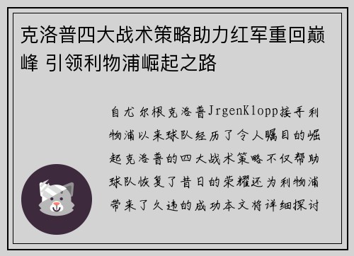 克洛普四大战术策略助力红军重回巅峰 引领利物浦崛起之路