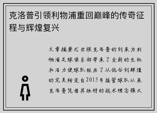 克洛普引领利物浦重回巅峰的传奇征程与辉煌复兴