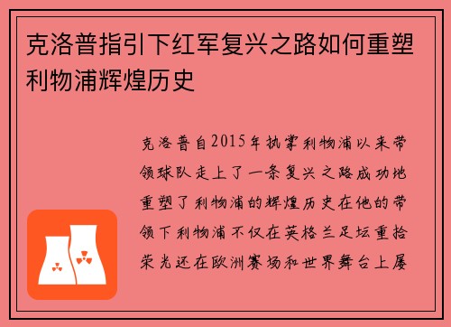 克洛普指引下红军复兴之路如何重塑利物浦辉煌历史