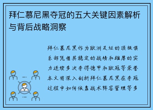 拜仁慕尼黑夺冠的五大关键因素解析与背后战略洞察