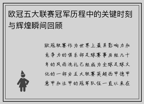 欧冠五大联赛冠军历程中的关键时刻与辉煌瞬间回顾