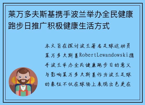 莱万多夫斯基携手波兰举办全民健康跑步日推广积极健康生活方式