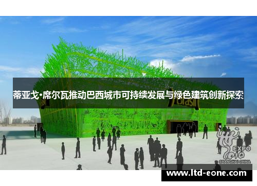 蒂亚戈·席尔瓦推动巴西城市可持续发展与绿色建筑创新探索
