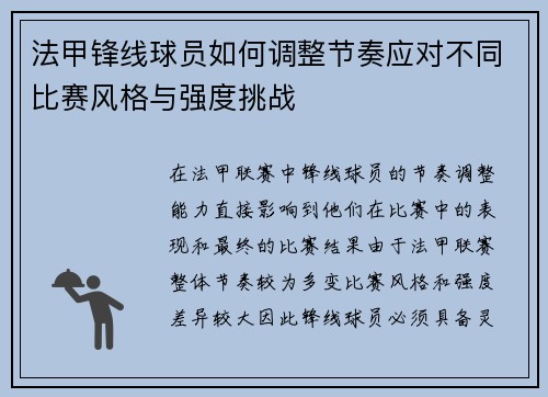 法甲锋线球员如何调整节奏应对不同比赛风格与强度挑战