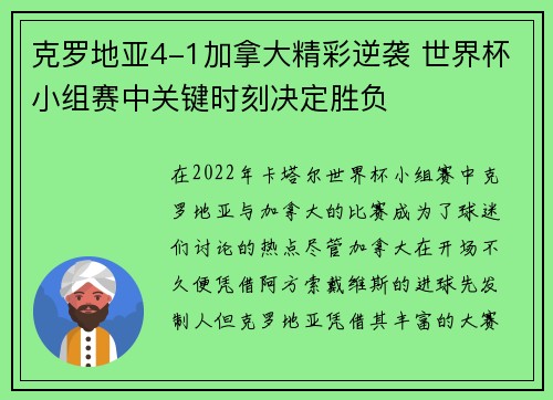 克罗地亚4-1加拿大精彩逆袭 世界杯小组赛中关键时刻决定胜负