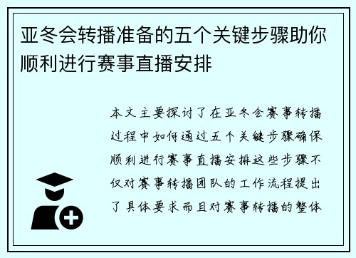 亚冬会转播准备的五个关键步骤助你顺利进行赛事直播安排