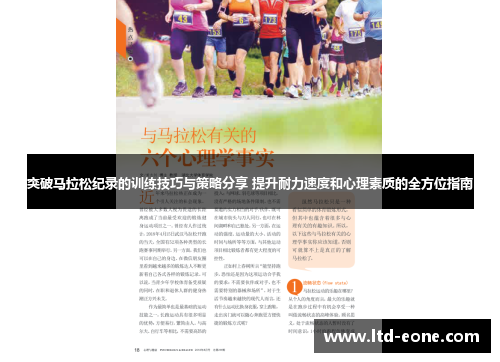 突破马拉松纪录的训练技巧与策略分享 提升耐力速度和心理素质的全方位指南