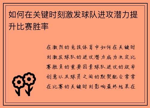 如何在关键时刻激发球队进攻潜力提升比赛胜率