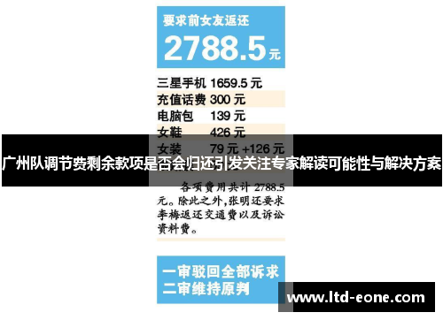 广州队调节费剩余款项是否会归还引发关注专家解读可能性与解决方案