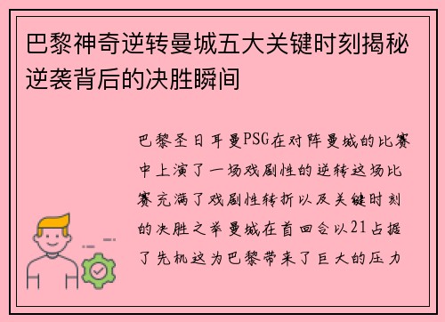 巴黎神奇逆转曼城五大关键时刻揭秘逆袭背后的决胜瞬间