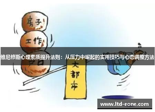 维尼修斯心理素质提升法则：从压力中崛起的实用技巧与心态调整方法