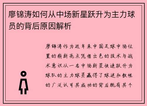 廖锦涛如何从中场新星跃升为主力球员的背后原因解析