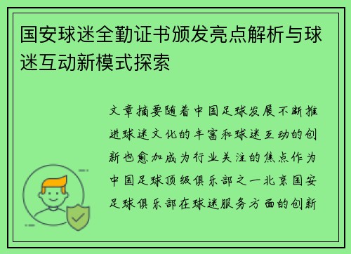 国安球迷全勤证书颁发亮点解析与球迷互动新模式探索
