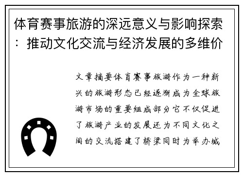 体育赛事旅游的深远意义与影响探索：推动文化交流与经济发展的多维价值