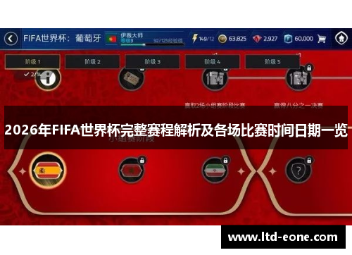 2026年FIFA世界杯完整赛程解析及各场比赛时间日期一览