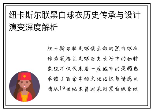 纽卡斯尔联黑白球衣历史传承与设计演变深度解析