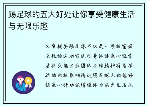 踢足球的五大好处让你享受健康生活与无限乐趣