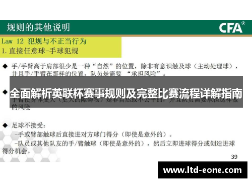 全面解析英联杯赛事规则及完整比赛流程详解指南