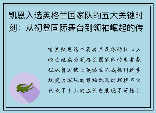 凯恩入选英格兰国家队的五大关键时刻：从初登国际舞台到领袖崛起的传奇旅程