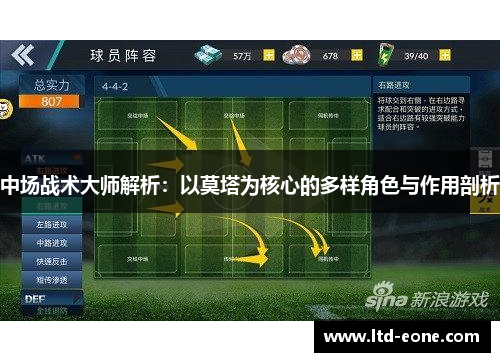 中场战术大师解析：以莫塔为核心的多样角色与作用剖析