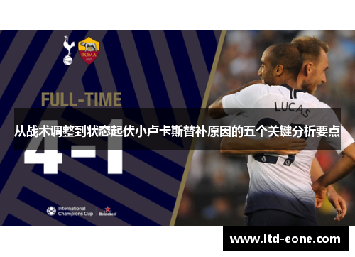 从战术调整到状态起伏小卢卡斯替补原因的五个关键分析要点
