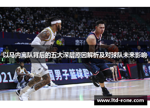 以马内离队背后的五大深层原因解析及对球队未来影响