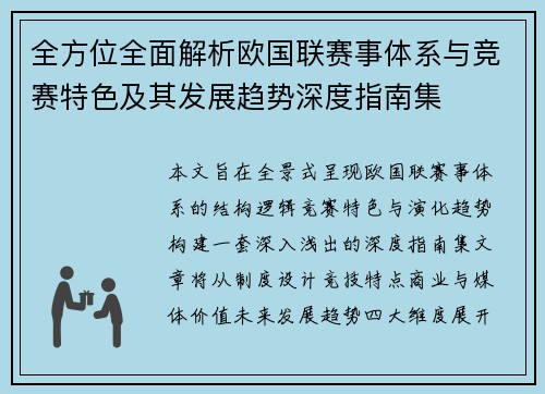 全方位全面解析欧国联赛事体系与竞赛特色及其发展趋势深度指南集