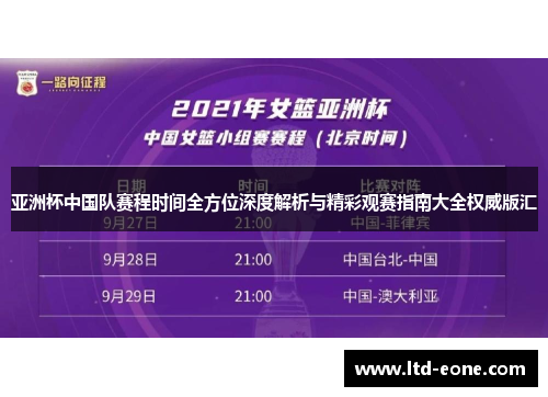 亚洲杯中国队赛程时间全方位深度解析与精彩观赛指南大全权威版汇